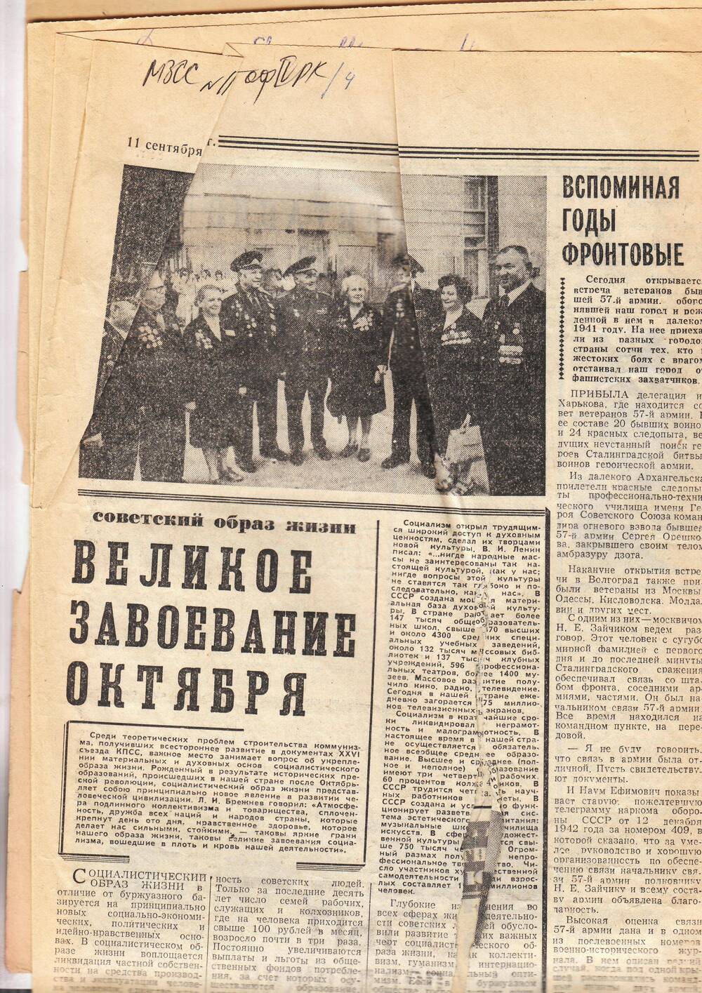 Газета «Волгоградская правда» №210 (18998) пятница 11 сентября 1981г. на 3-й странице статья «Вспоминая годы фронтовые»