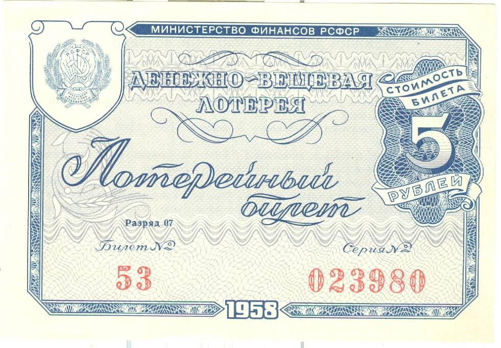 Лотерейный билет денежно-вещевой лотереи 1958 г. стоимостью 5 руб.