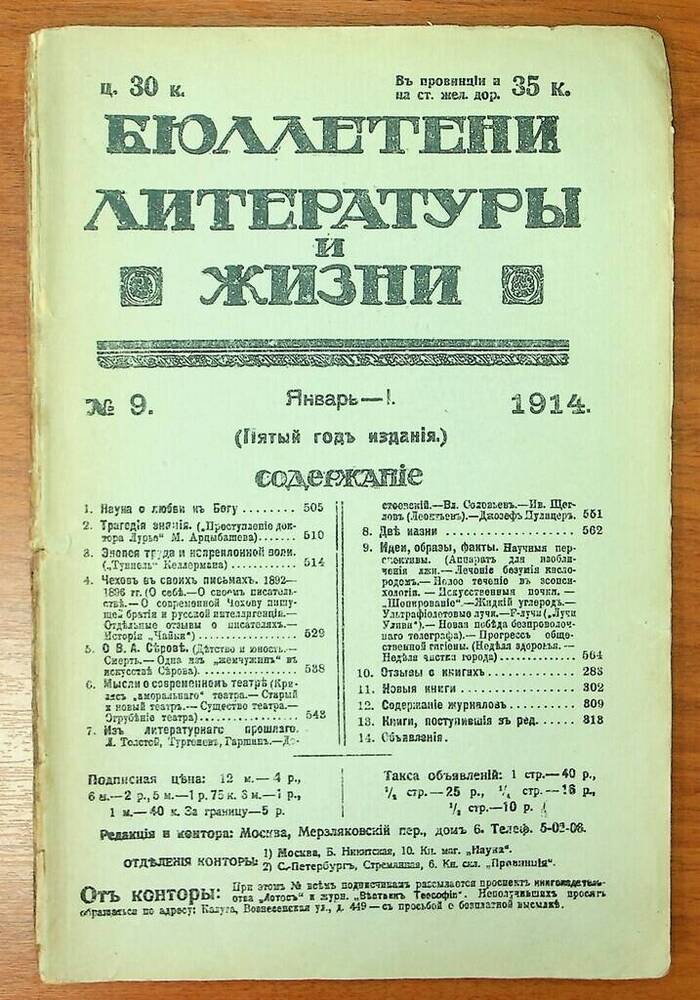 Журнал Бюллетени литературы и жизни № 9, январь 1914 г.