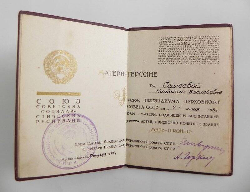 Удостоверение «Мать-героиня»  №011333, выданное Сергеевой Наталии Васильевне 24.09.1946 г.