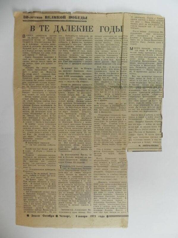 Вырезка из газеты «Знамя Октября» от 09.01.1975 г. со статьёй «В те далёкие годы».