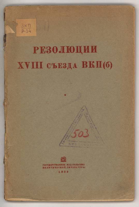 Книга. Резолюции 18 съезда ВКП(б). (10-21 марта1939 г.).