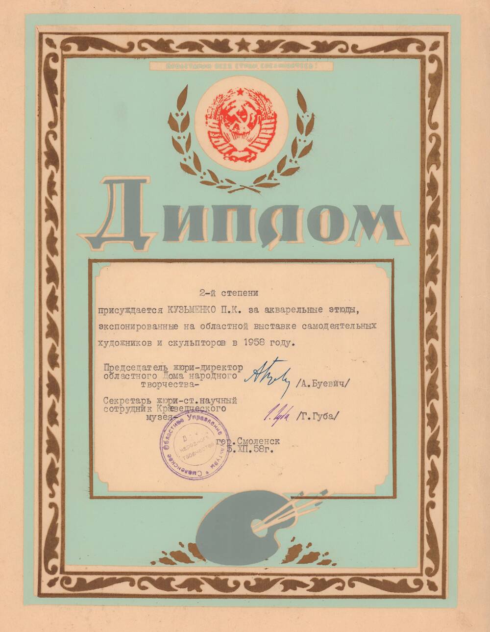 Диплом 2-й степени на имя Кузьменко П. К. за акварельные этюды, экспонированные на областной выставке самодеятельных художников и скульпторов в 1958 году, г. Смоленск. 5 декабря 1958 года.