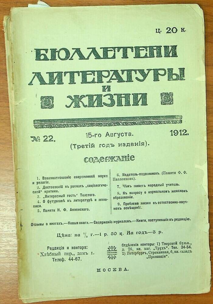 Журнал Бюллетени литературы и жизни № 22 от 15 августа 1912 г.