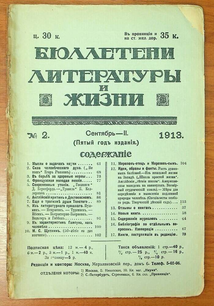 Журнал Бюллетени литературы и жизни № 2 от 2 сентября 1913 г.