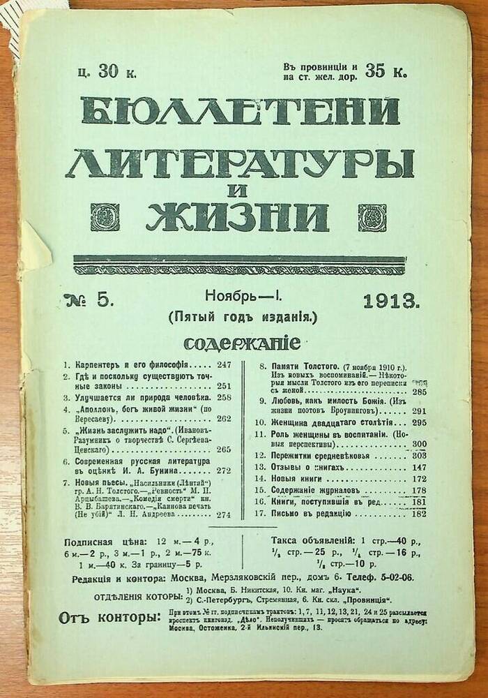 Журнал Бюллетени литературы и жизни № 5, ноябрь 1913 г.