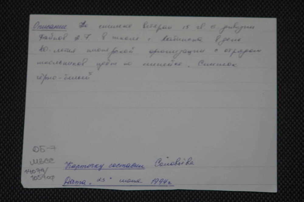 Инвентарная карточка на фото групповое 1962 г. от жены ветерана 15 Гв.стр.дивизии Байнова А.Г. Составила Соловьева. 1994 г.