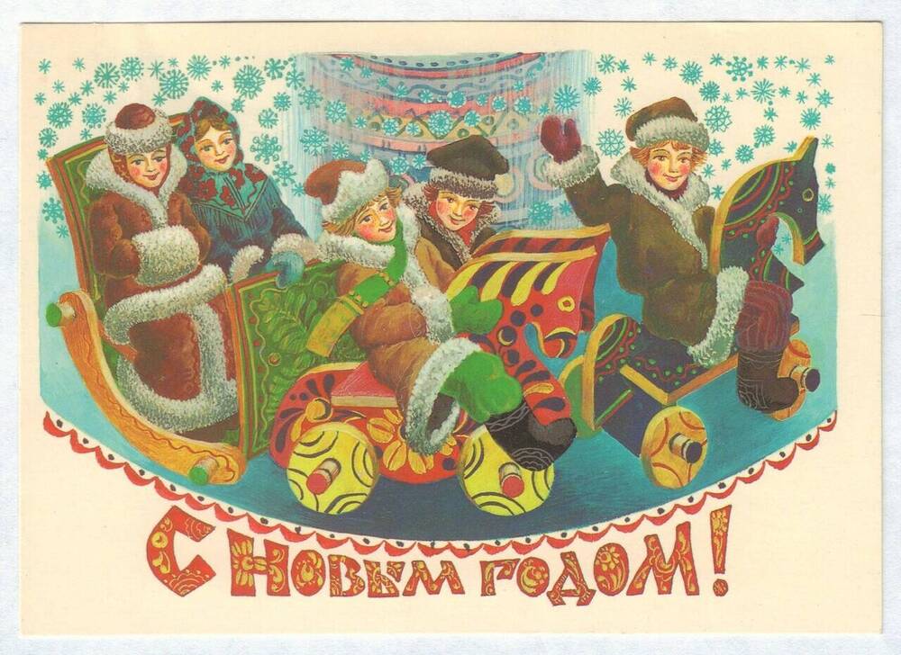 Открытка почтовая «С Новым годом!»  Елагину Н.А. от Быкова С.В.