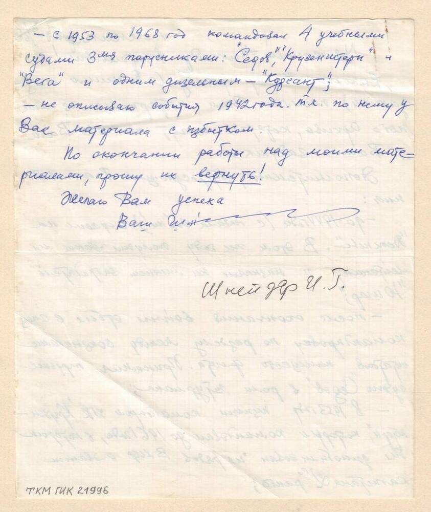 Письмо Елагину Никандру Анатольевичу от Шнейдера И.Г.