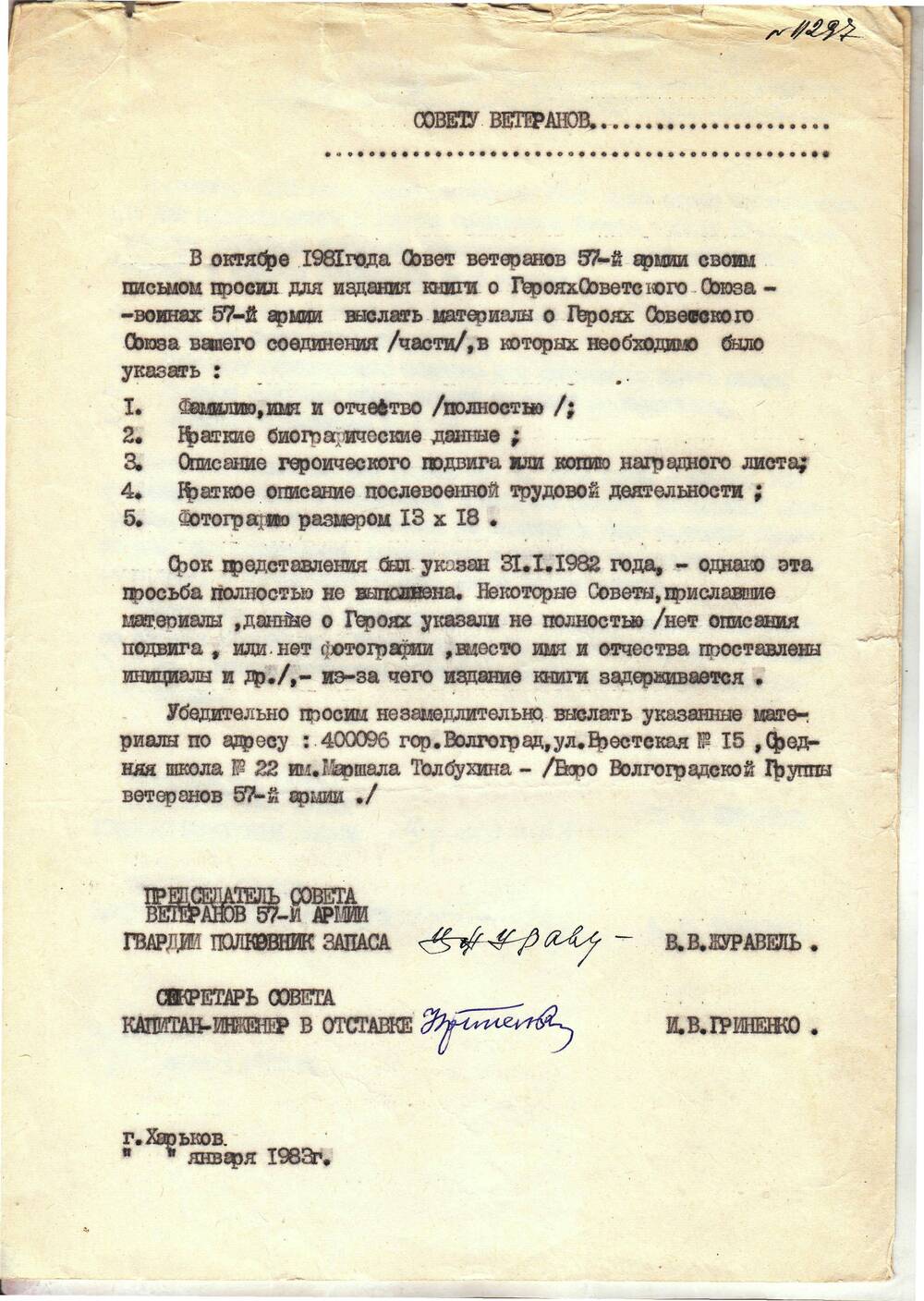 Письмо Совету ветеранов 57 армии январь 1983г. Машинопись 2 листа.