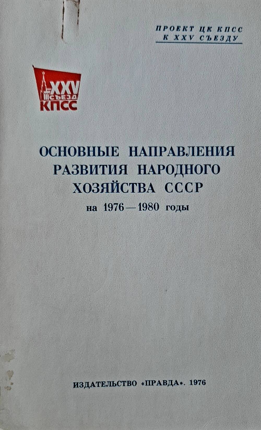 Брошюры  к 25 съезду КПСС, 1976 год:  (для делегата Ярусова);
Проекты по основному развитию нар. хозяйства 1976-1980гг