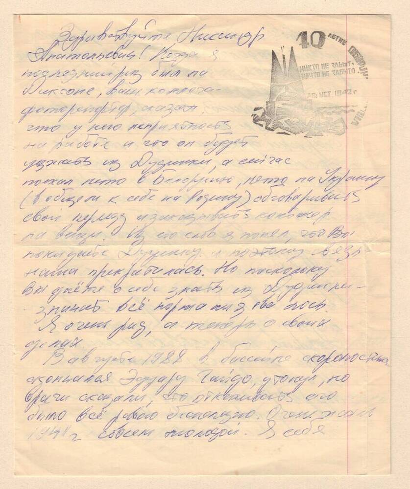Письмо Елагину Никандру Анатольевичу  