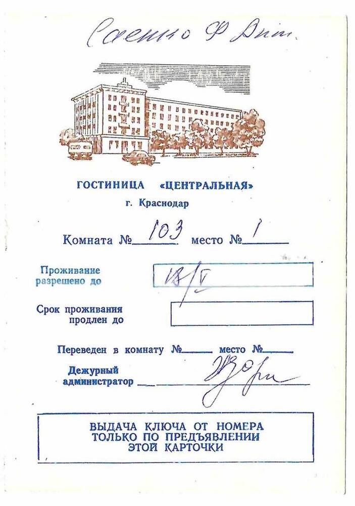 Предъявительная карточка гостиницы Центральная на имя Саенко Ф.А.