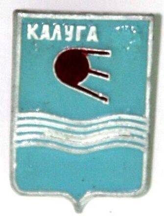 Значок сувенирный Герб города Калуга