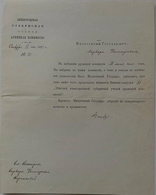 Документ. Письмо А.С. Гациского В.Д. Корсаковой