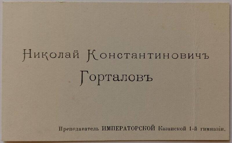 Визитная карточка. Личная визитка Николая Константиновича Горталова