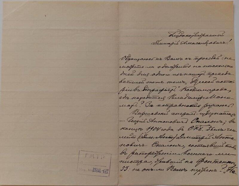 Документ. Письмо Н.К. Горталова Д.А. Корсакову