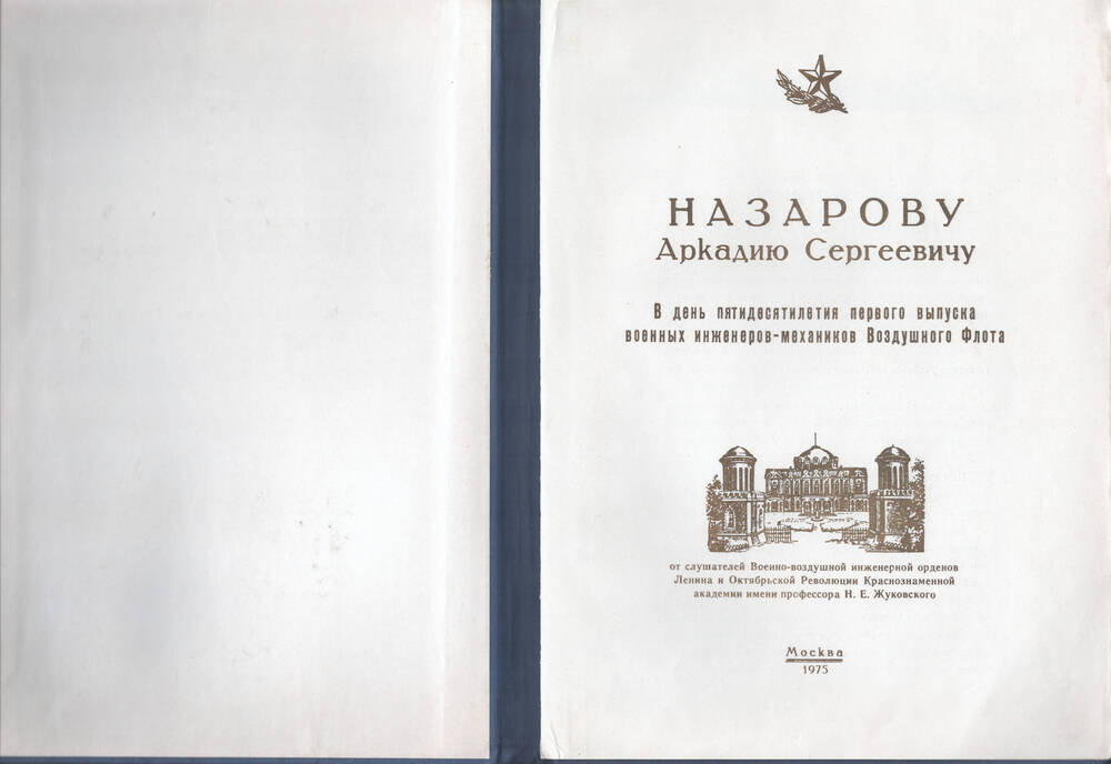 Памятный адрес Назарова А.С. в день пятидесятилетия первого выпуска военных инженеров механиков Воздушного флота.