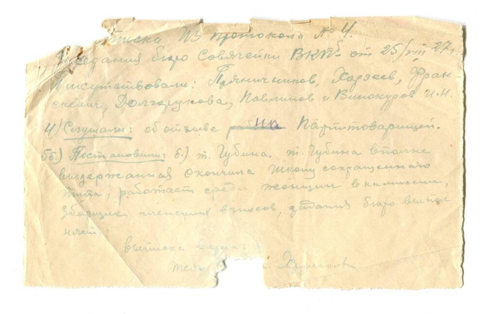 Выписка из протокола № 4 заседания Совячейки ВКП (б). 25 августа 1927 г.