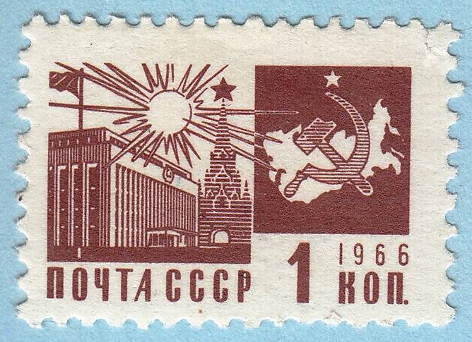 Знак почтовой оплаты СССР Марка Кремлевский Дворец съездов из серии Одиннадцатый стандартный выпуск почтовых марок СССР, 1966 г.
