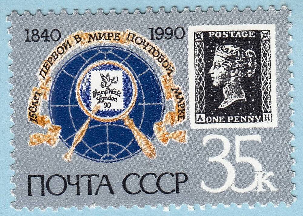 Знак почтовой оплаты СССР Марка Первая марка в мире из серии 150-летие первой в мире почтовой марки, 1990 г.
