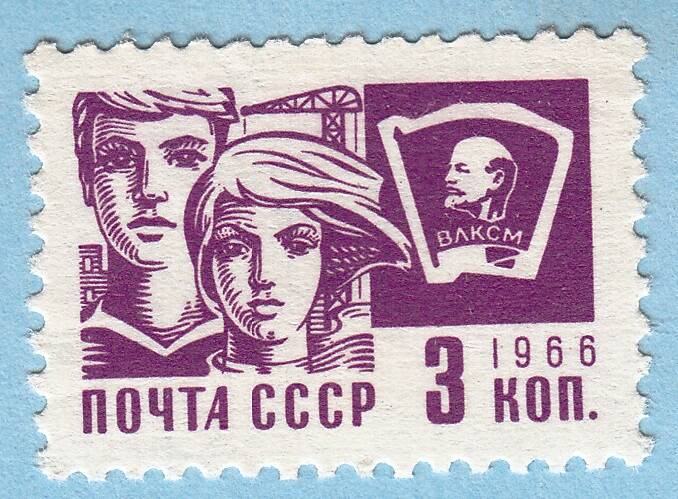 Знак почтовой оплаты СССР Марка Советская молодежь из серии Одиннадцатый стандартный выпуск почтовых марок СССР, 1966 г.