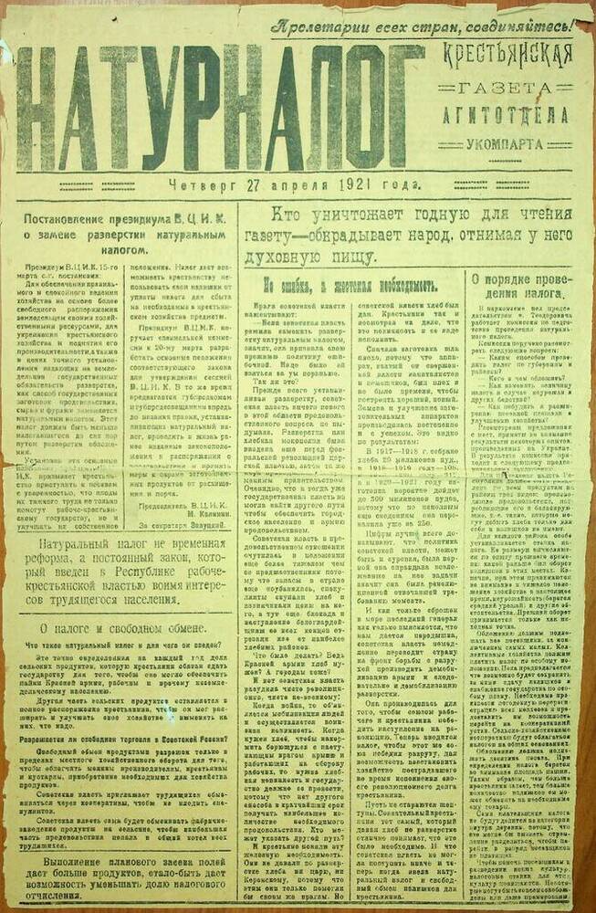 Газета Натурналог (крестьянская газета агитотдела укомпарта) за 27 апреля 1921 г.