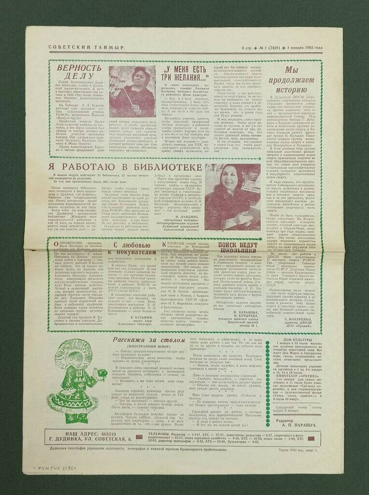 Газета «Советский Таймыр» № 1 от 01.01.1982 г., содержащая интервью с Кизимом А.Г. 
