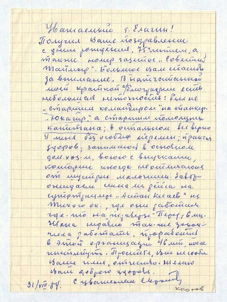 Письмо Елагину Никандру Анатольевичу от Кротова Сергея Александровича 