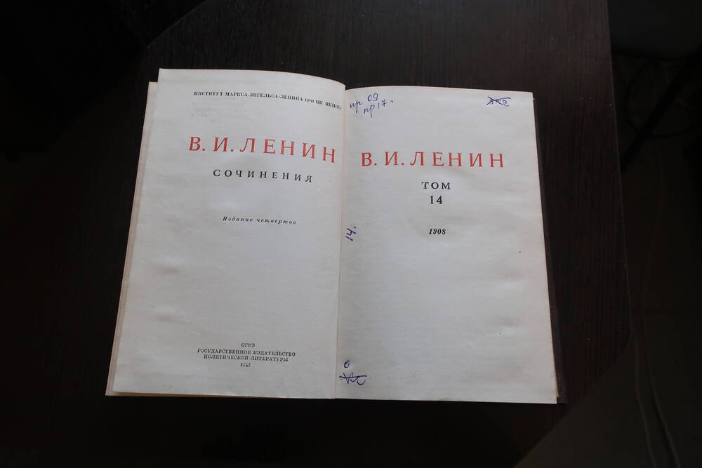 Полное собрание сочинений  В. И. Ленина, т.14