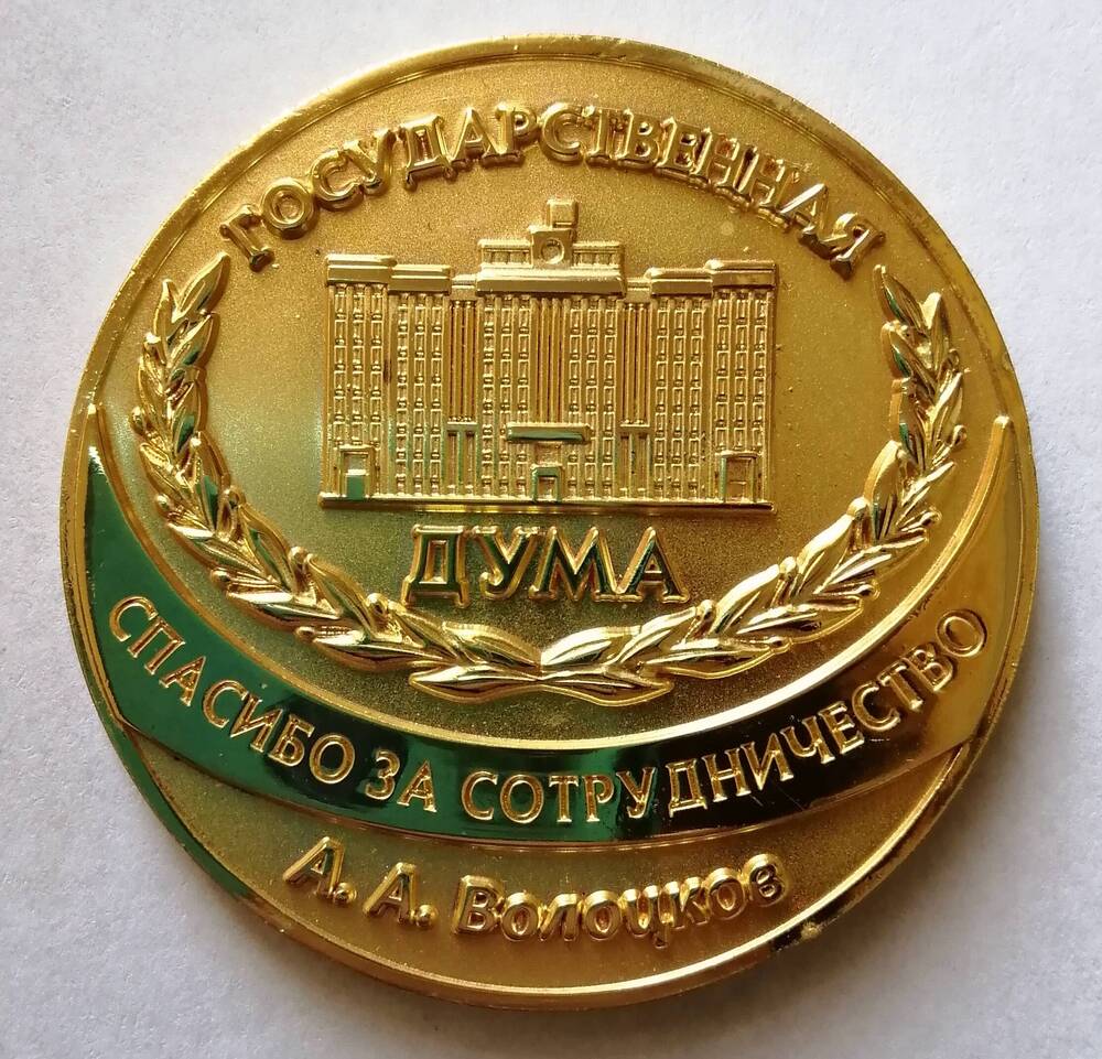 Медаль от депутата Госдумы А.А. Волоцкова Спасибо за сотрудничество.