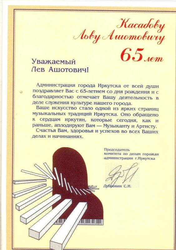 Поздравление от администрации города Иркутска с 65-летием Л.А.Касабову.