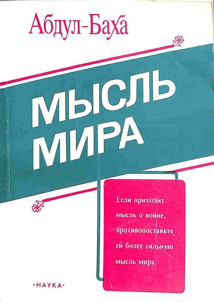 Книга. Абдул-Баха. Мысль мира. Москва. 1992 год