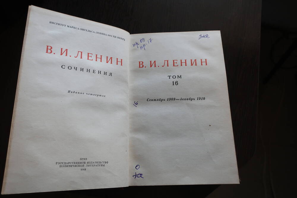 Полное собрание сочинений  В. И. Ленина, т.16