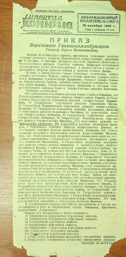 Информационный бюллетень Липецкая коммуна № 119 (193) от 15 октября 1943 г.