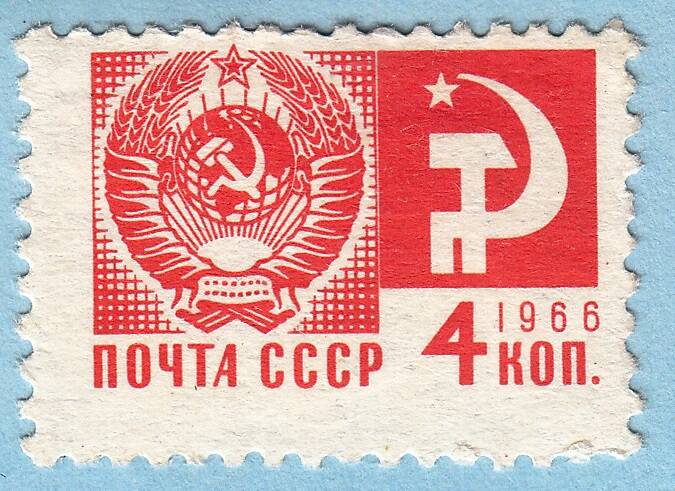 Знак почтовой оплаты СССР Марка Государственный герб и флаг СССР из серии Одиннадцатый стандартный выпуск почтовых марок СССР, 1966 г.