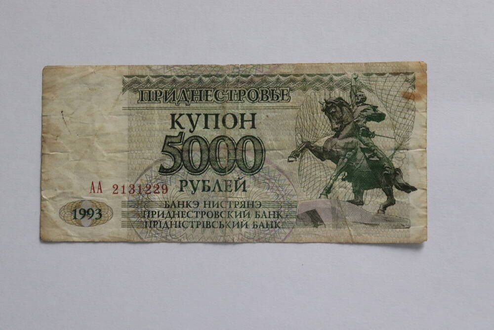 Банкнота Приднестровской Республики достоинством 5000 рублей
