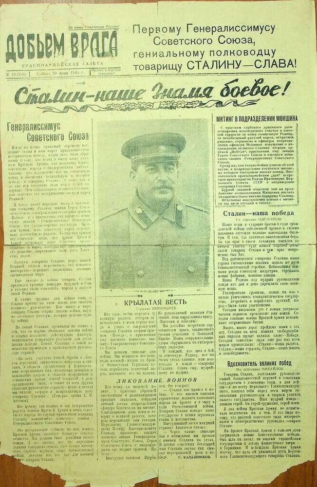 Газета Добьем врага  82 (256) от 30 июня 1945 г.