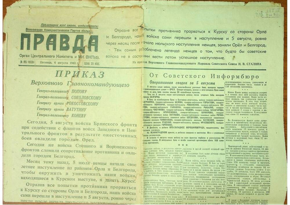 Газета Правда №195 (9331) от 6 августа 1943 г.
