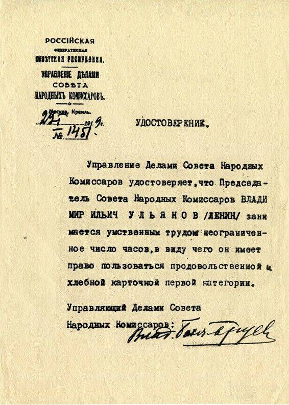 Удостоверение В.И. Ленина на право пользования продовольственной хлебной карточкой 1 категории. 29 января 1919 г. (копия)