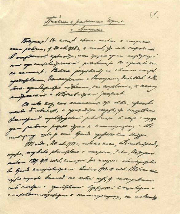 Письмо В.И. Ленина к рабочим Европы и Америки, январь 1919 г. (копия)