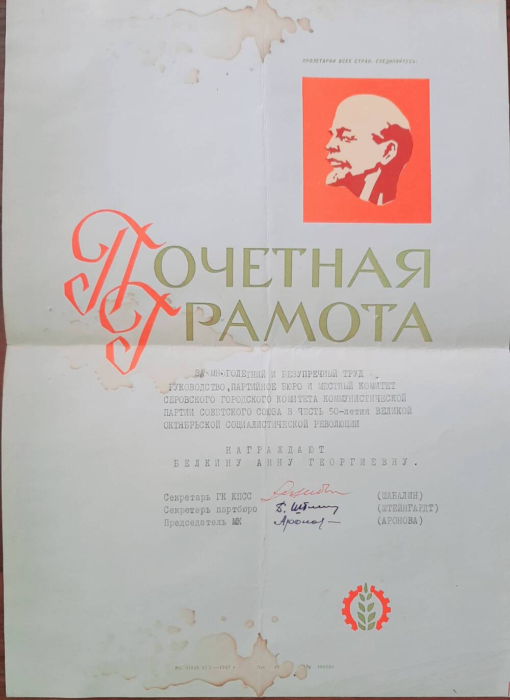 Грамота почетная  в честь 50-летия революции Белкиной Анне Георгиевне
