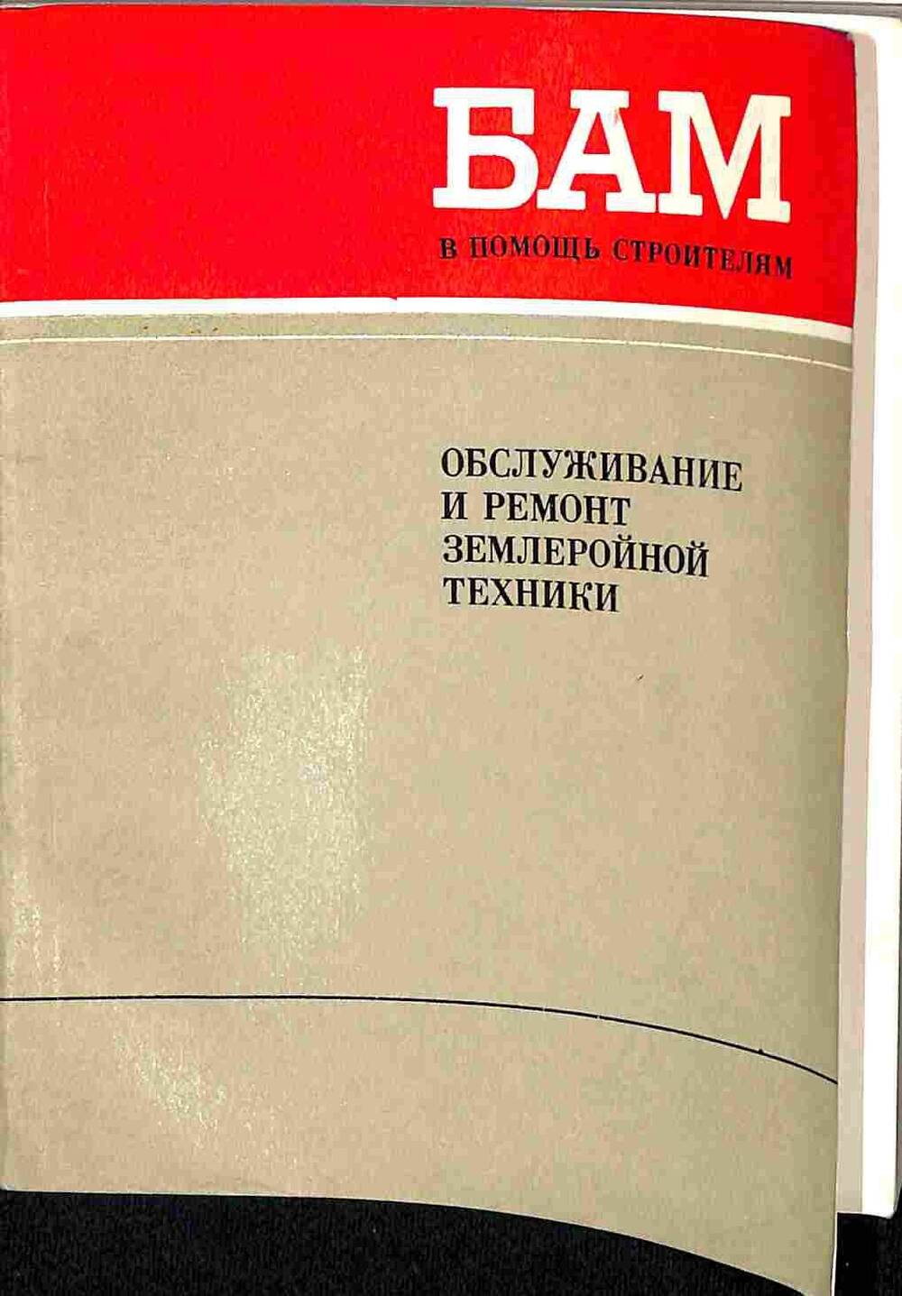 Книга. Обслуживание и ремонт землеройной техники. Москва. 1981 год
