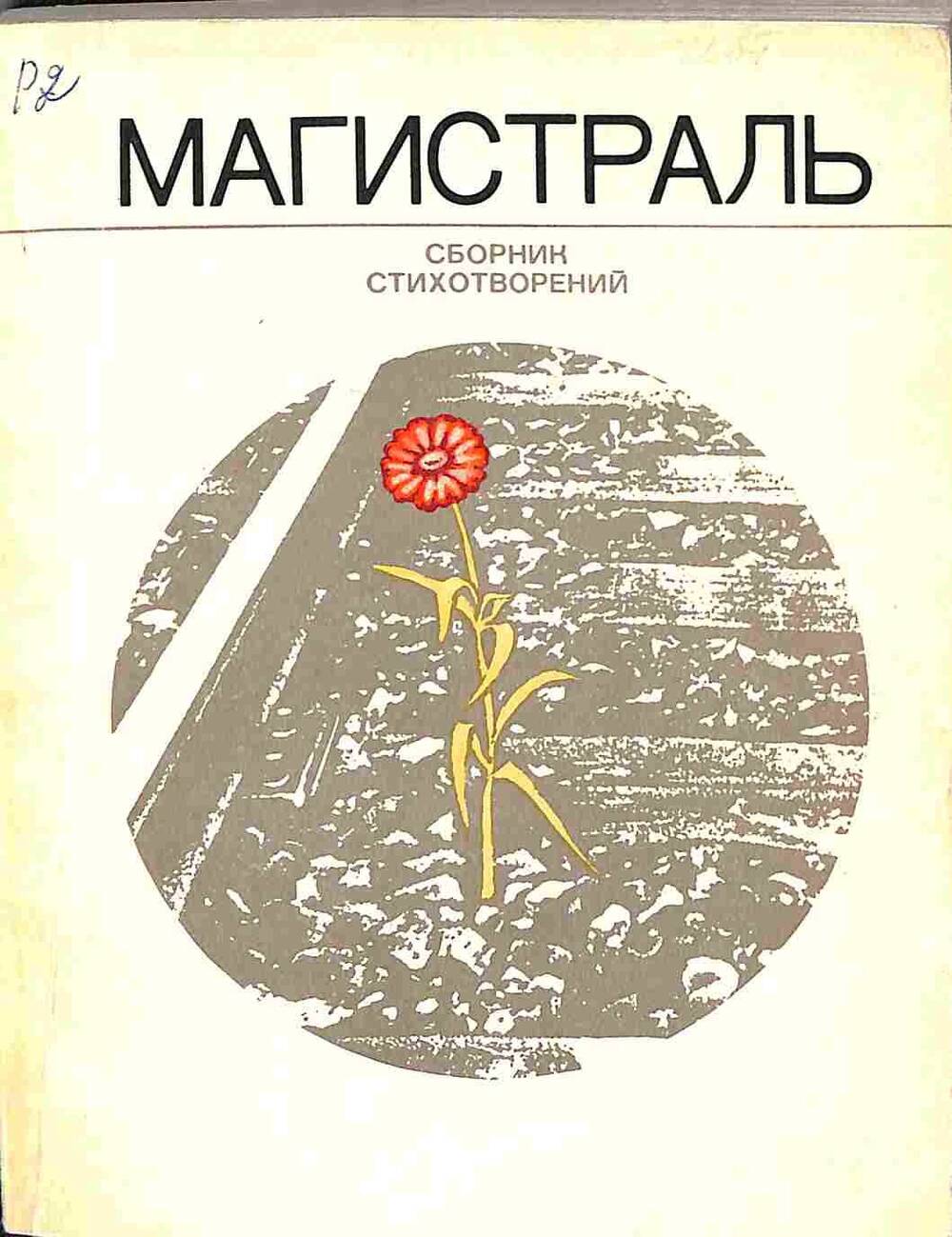 Книга. Магистраль. Сборник стихотворений. Москва. 1977 год