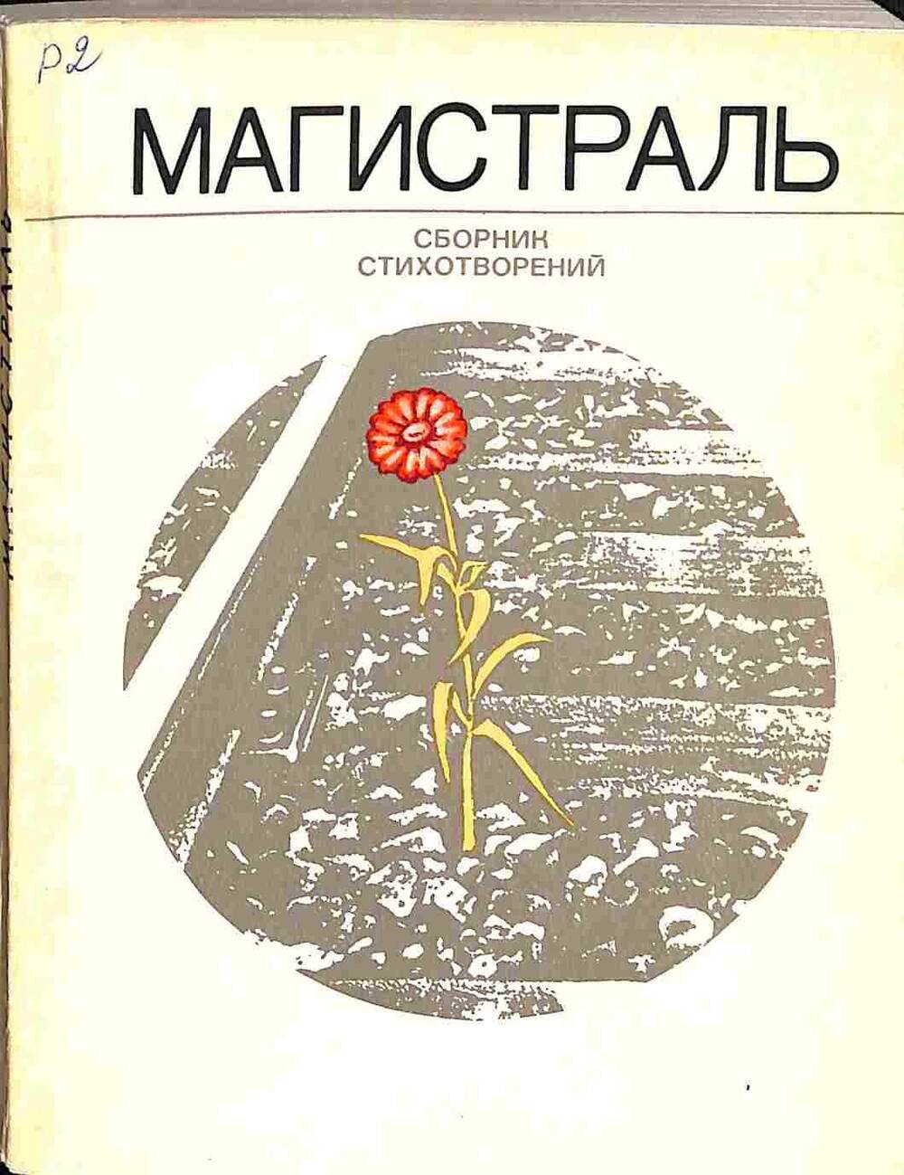 Книга. Магистраль. Сборник стихотворений. Москва. 1977 год