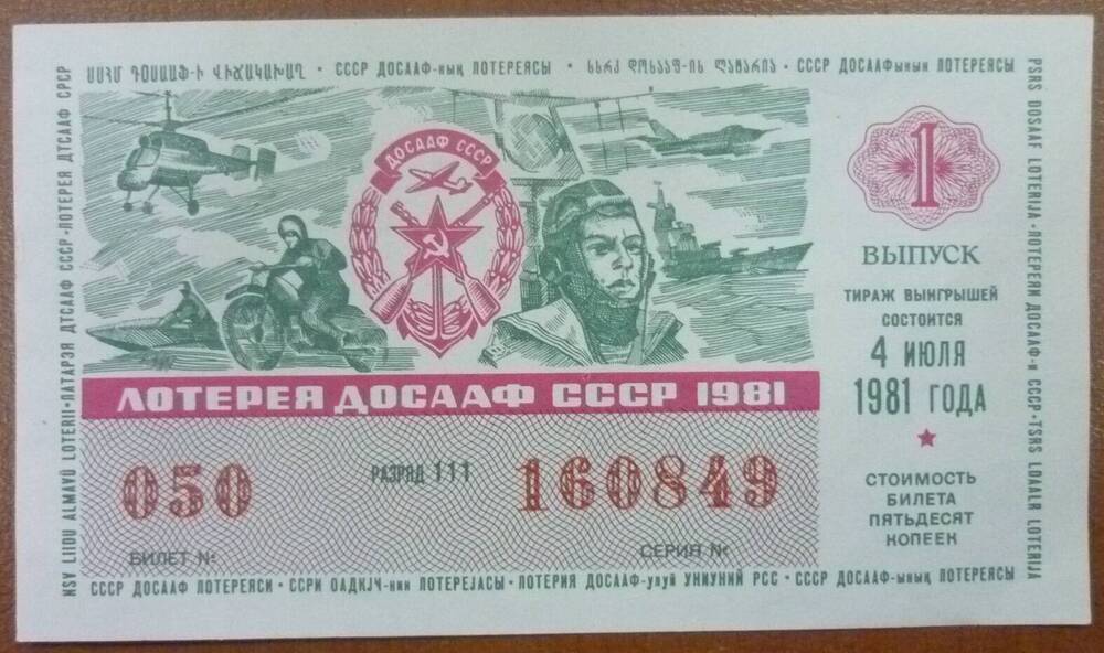 Билет лотерейный ДОСААФ СССР