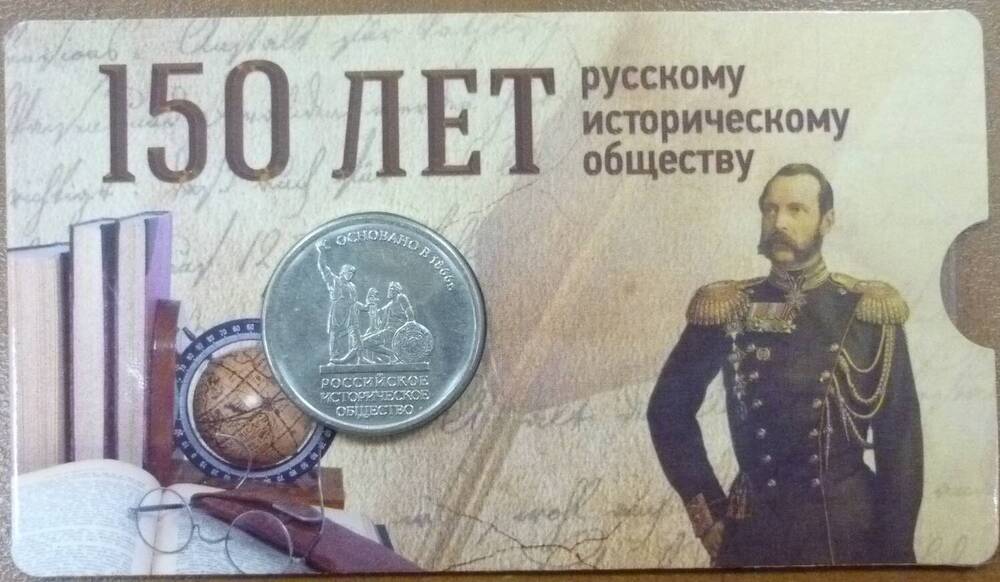Блистер с монетой 5 рублей 150 лет русскому историческому обществу