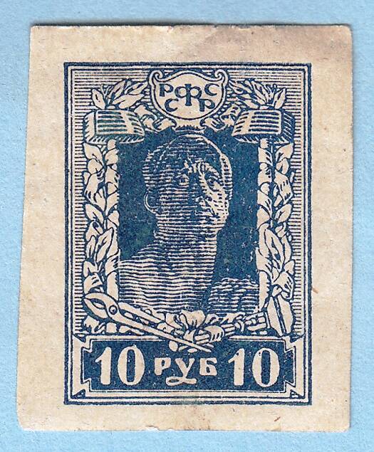 Знак почтовой оплаты РСФСР Марка Рабочий из серии Третий выпуск стандартных почтовых марок РСФСР, 1923 г. 