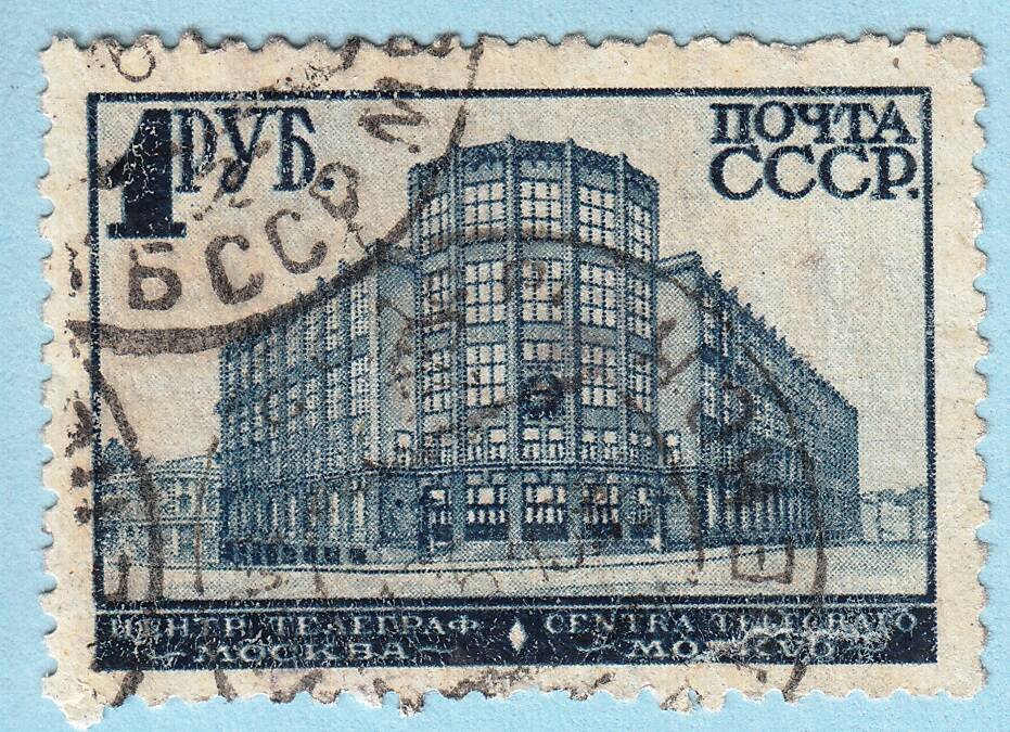 Знак почтовой оплаты СССР Марка Здание Центрального телеграфа в Москве, 1929 - 1932 гг.