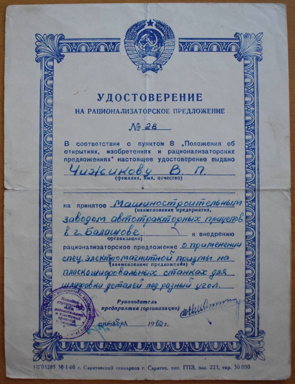Удостоверение
на рационализаторское предложение № 28
Чижикова В.П., слесаря машзавода.